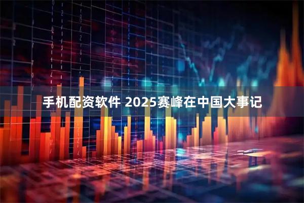 手机配资软件 2025赛峰在中国大事记